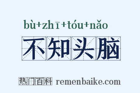 不知头脑是什么意思的图片